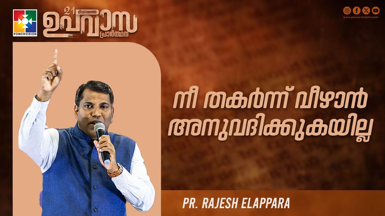 നീ തകർന്ന് വീഴാൻ അനുവദിക്കുകയില്ല  | Pr. Rajesh Elappara | Message | 21 Days Fasting Prayer