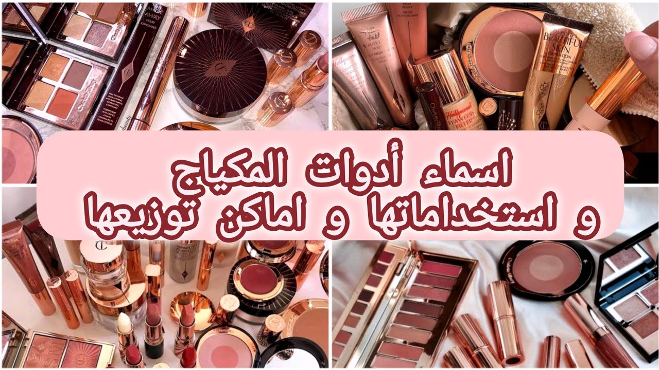 اسماء أدوات المكياج و استخداماتها و اماكن توزيعها بالترتيب للمبتدئات 💄