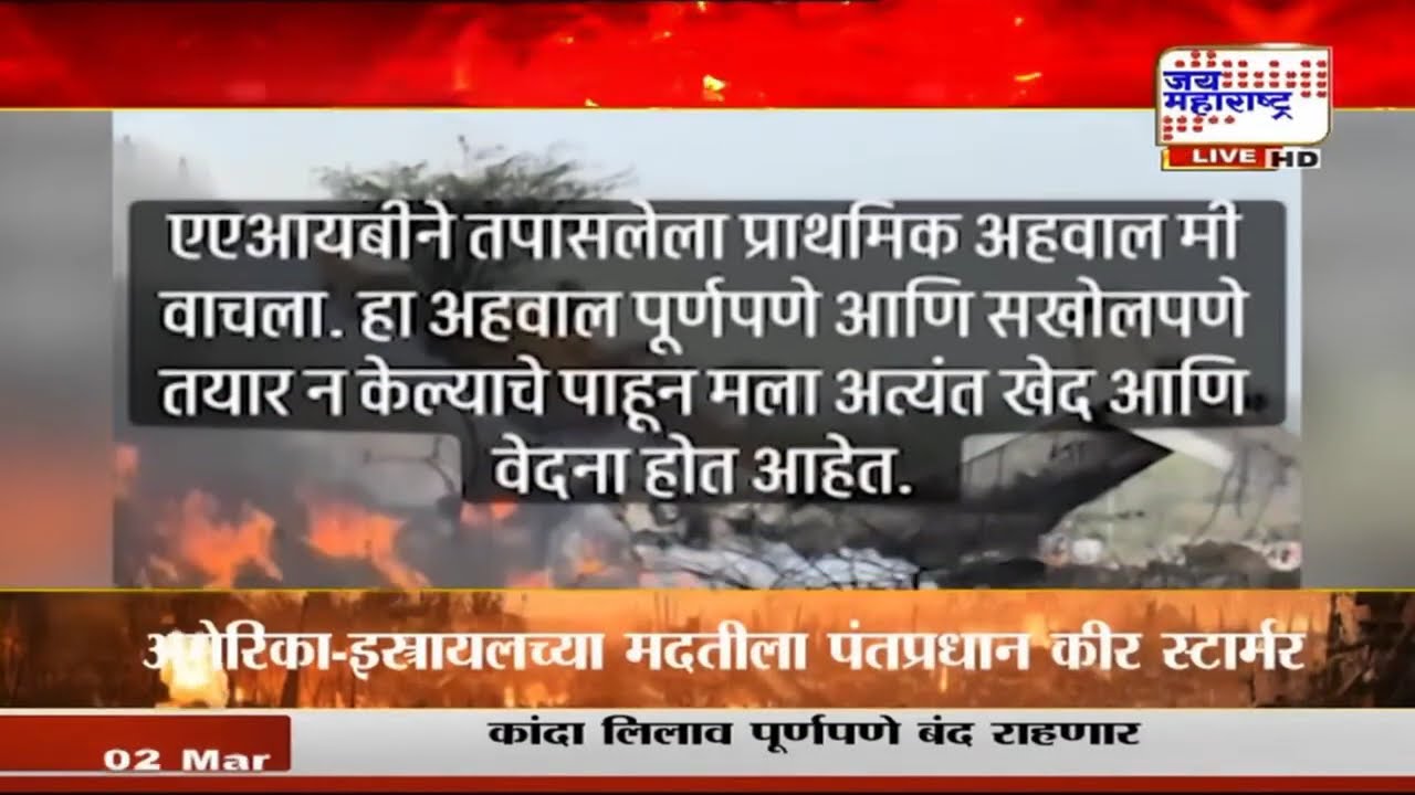 Jay Pawar | 'एएआयबीने तयार केलेला प्राथमिक अहवाल वाचून अत्यंत खेद वाटला, वेदना होतायत' | News
