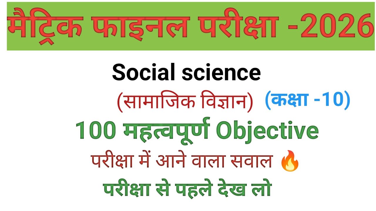 Class 10 Social Science – 100 VVI Questions (Board Exam 2026 Special) | #bseb #class10 