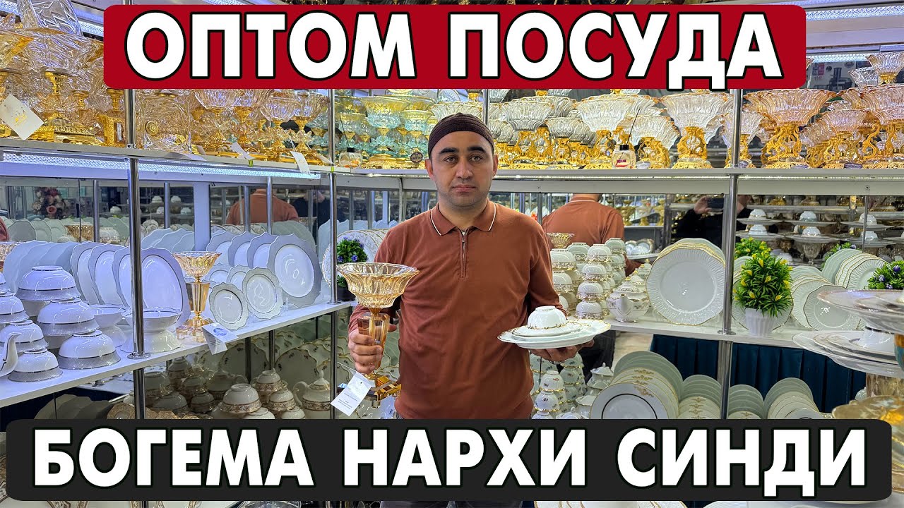 УРГАНЧ ОПТОМ ПОСУДА ДУКОНИ БОГЕМА НАРХИ СИНДИ