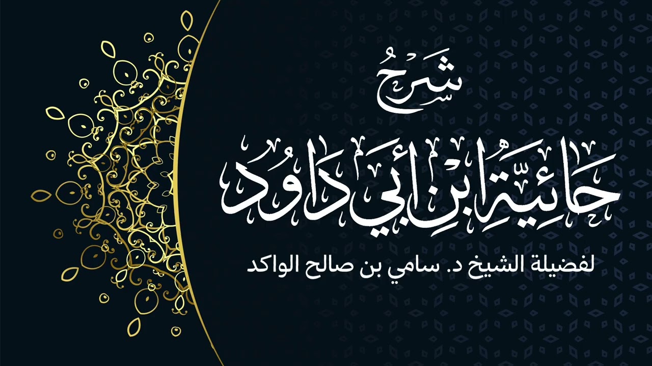 شرح حائية ابن أبي داود | الشريط الأول | فضيلة الشيخ د. سامي الواكد