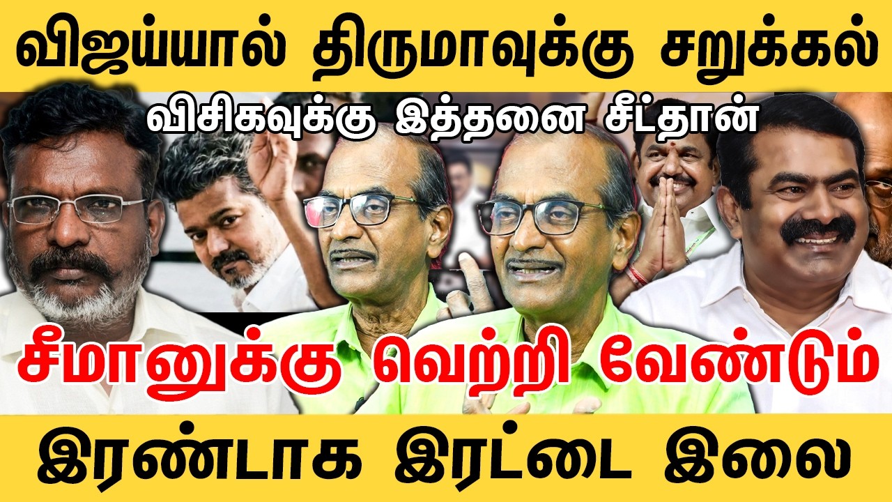 விஜய்யால் திருமாவுக்கு சறுக்கல் ! விசிகவுக்கு இத்தனை சீட்தான் | Journalist Priyan Interview