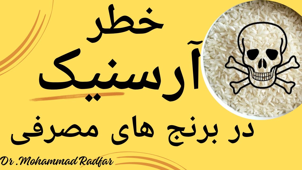خطر آرسنیک در برنج مصرفی ما ایرانیان چقدر جدیه؟ آیا باید نگران خطرات آرسنیک در برنج باشیم؟