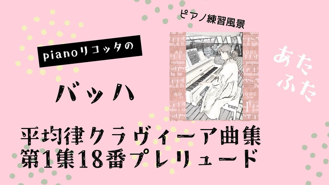 ピアノ練習風景／バッハ平均律クラヴィーア曲集 第1巻18番プレリュード