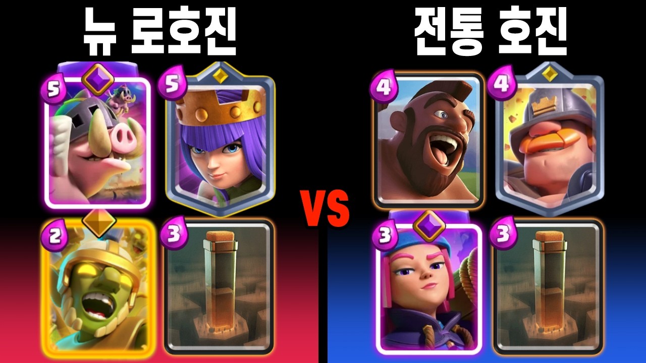 지진덱의 왕좌를 가리자. 지진덱 라이벌전 😐 (로호진 vs 호진) [클래시로얄 ]