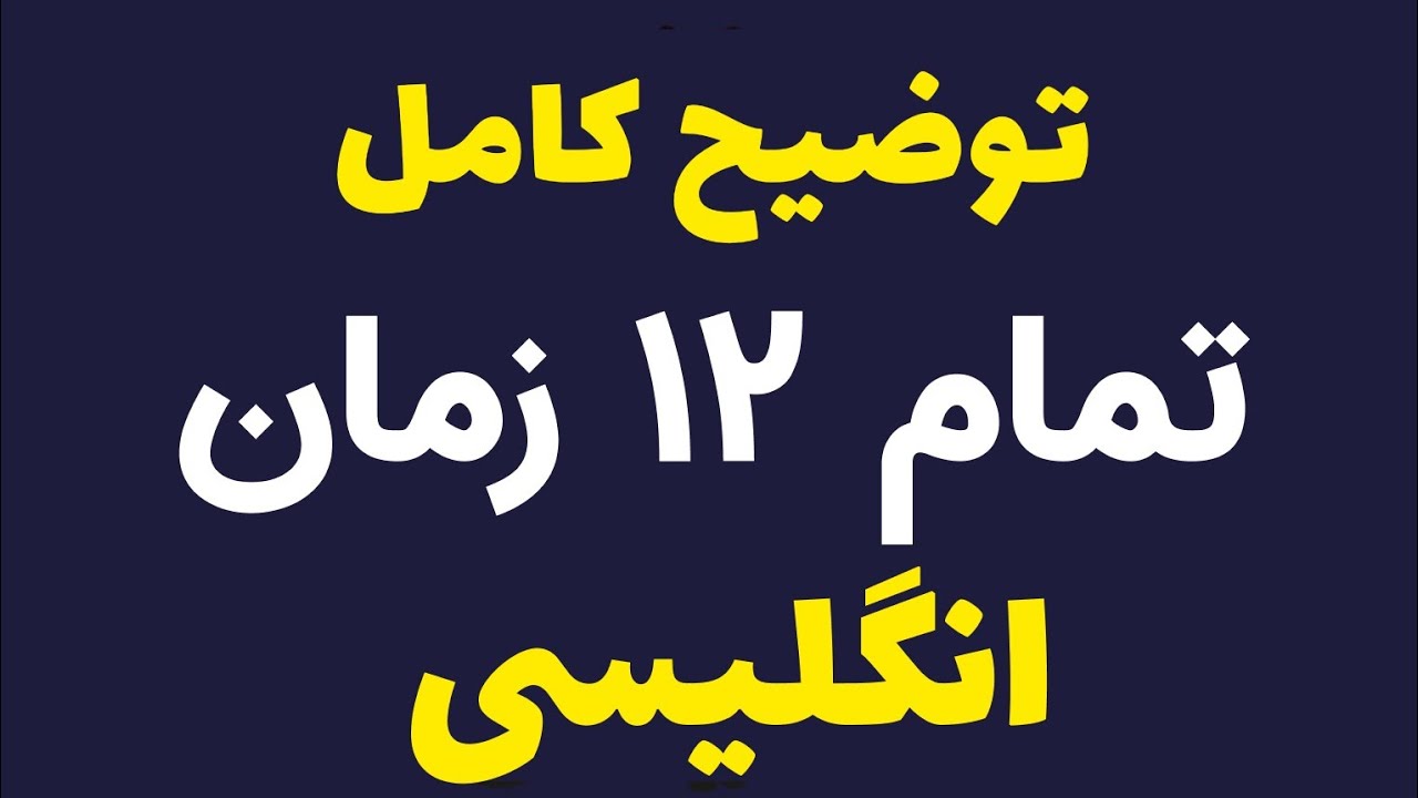 آموزش کامل همه ۱۲ زمان انگلیسی