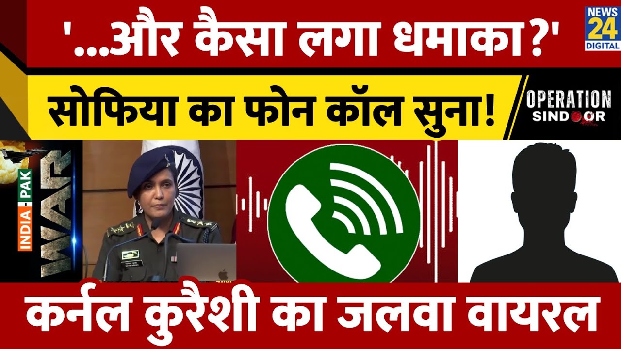 Colonel Sophia Qureshi ने अपने भाई से फोल कॉल पर क्या कहा? वायरल हुई शेरनी | Operation Sindoor