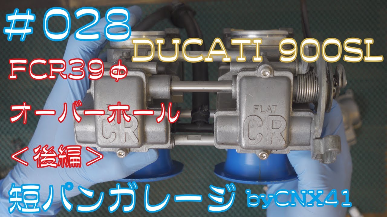 【 Ducati 900 SL 】KEIHIN FCR 39Φ オーバーホール＜後編＞ 028