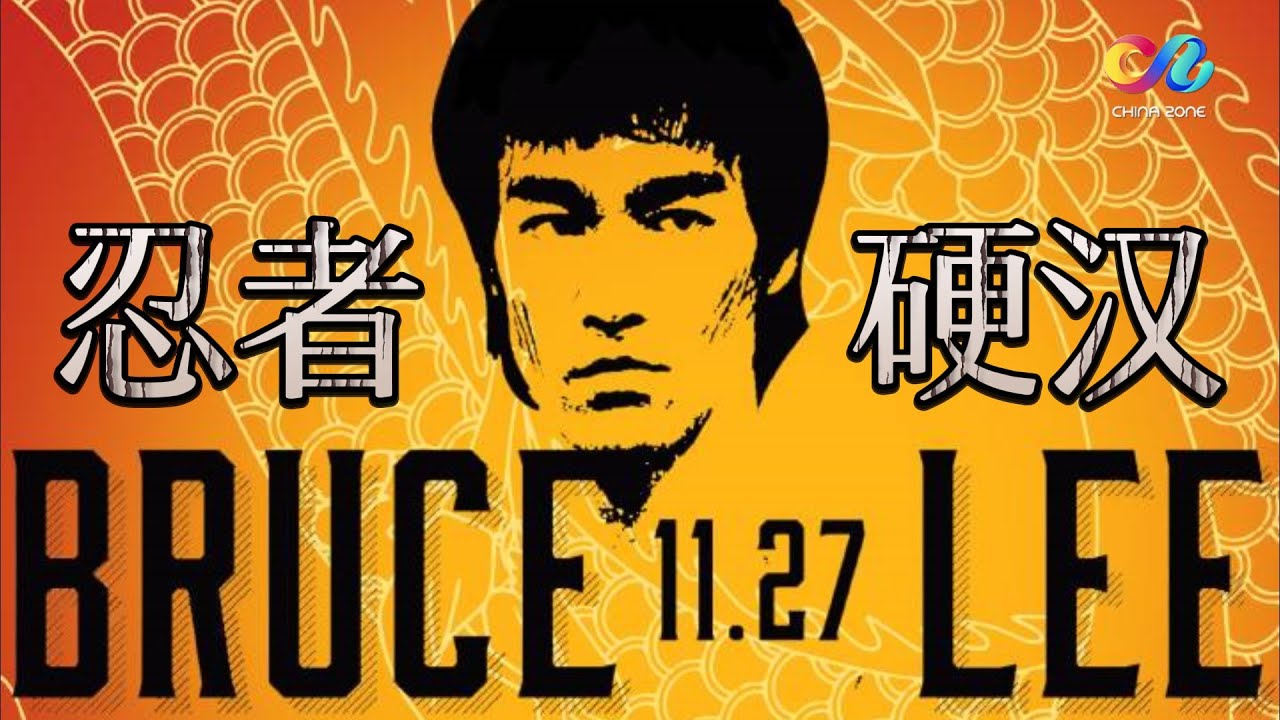 硬汉代表李小龙🥇每一个挑衅者最后都会被打得心服口服 毫无例外 💢《李小龙传奇》【China Zone 剧乐部】