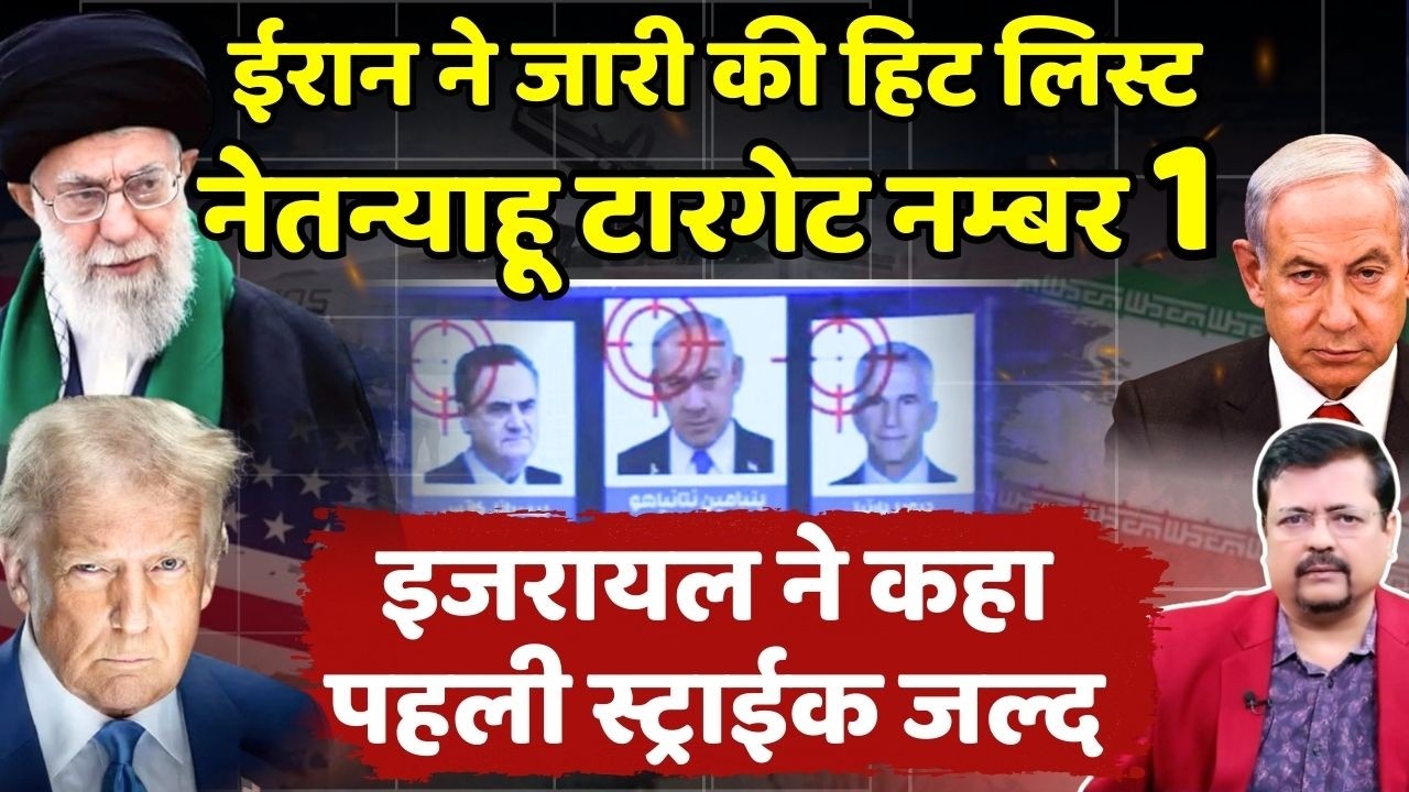Iran - US Tension | ईरान ने जारी की लिस्ट| नेतन्याहू टारगेट नम्बर 1 | माहौल फिर गर्म | Deepak Sharma