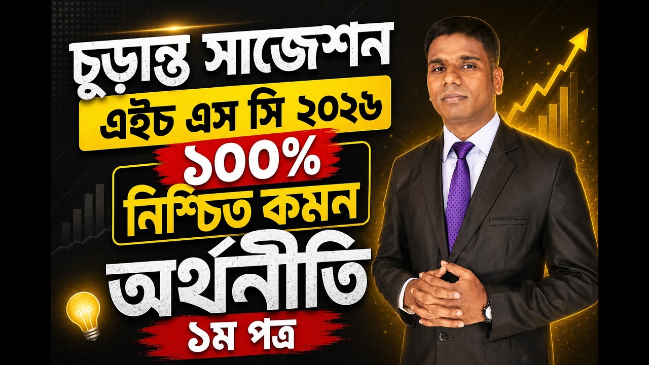 Final Suggestion ।। HSC 2026 ।। Economics 1st paper.