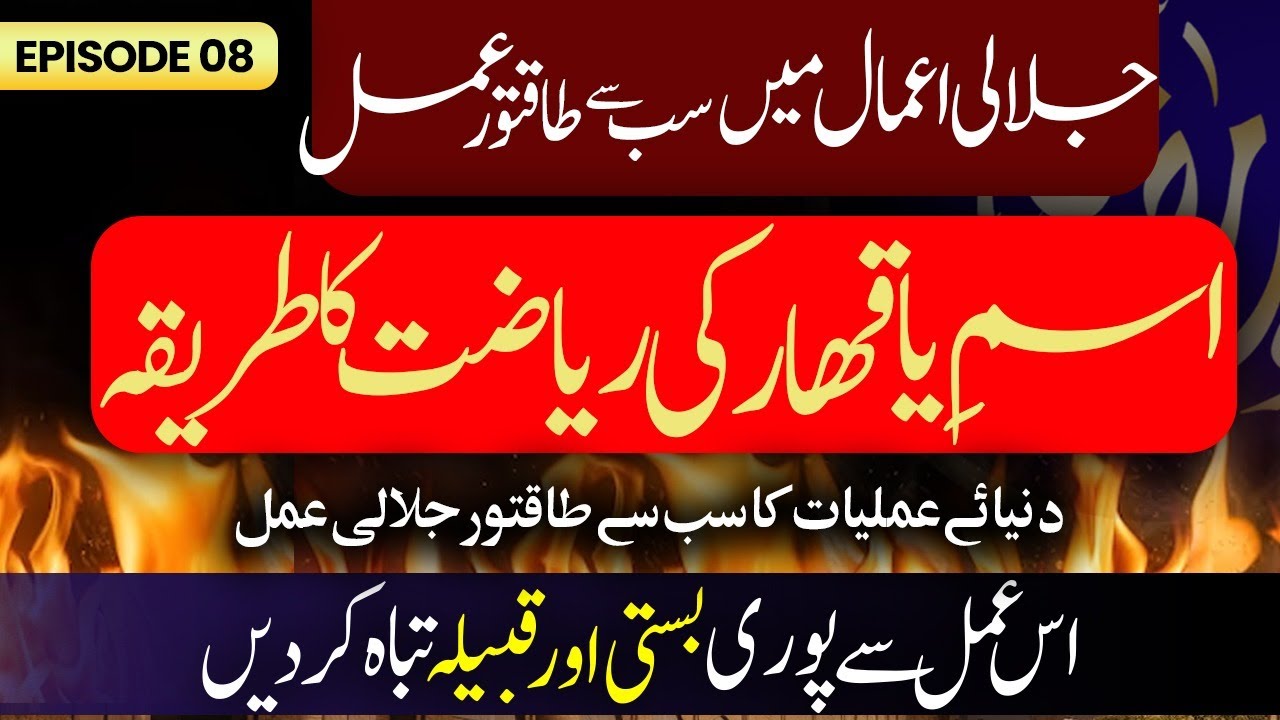 Ya Qaharo Ka Wazifa Aur Riyazat Ka Tarika || Jalali Aamal Men Sub Se Taqatwar Amal | Mufti Asif