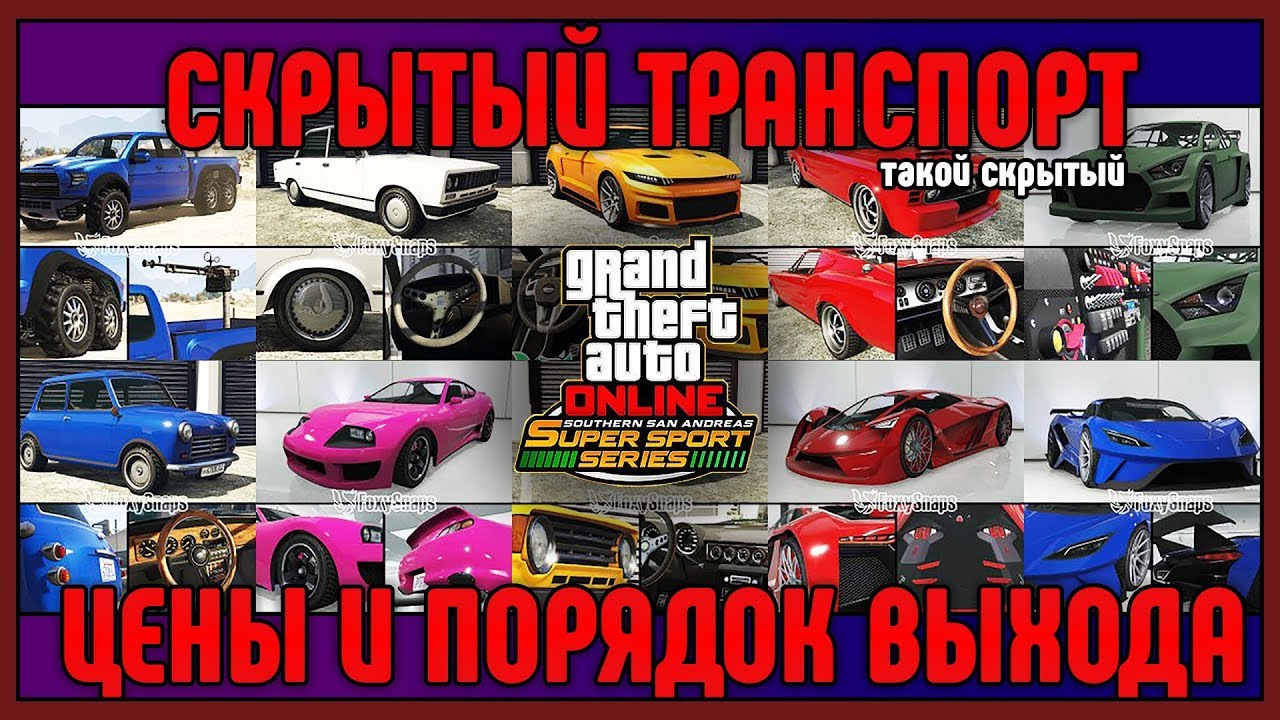 GTA Online. Скрытые Автомобили DLC 