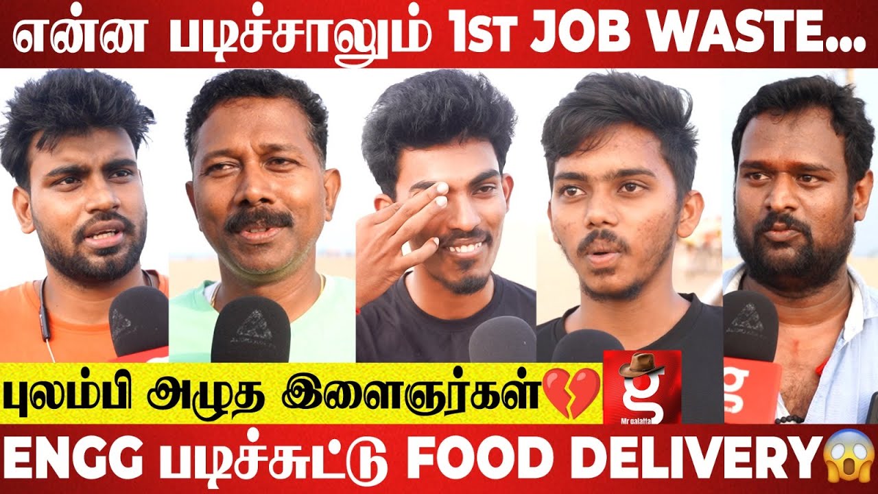 Degree முடிச்சுட்டு கிடைச்ச முதல் வேலை...😭அதிகமா சம்பாதிச்சாலும் சந்தோசம் இல்ல💔 Public Opinion