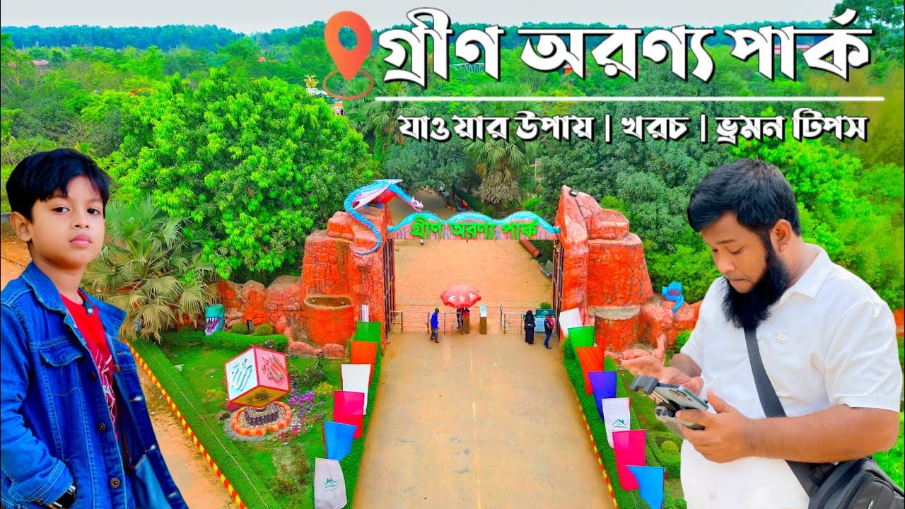 গ্রীণ অরণ্য পার্ক ভ্রমণ গাইড  || ভালুকা || ময়মনসিংহ || Green forest park || Mymensingh