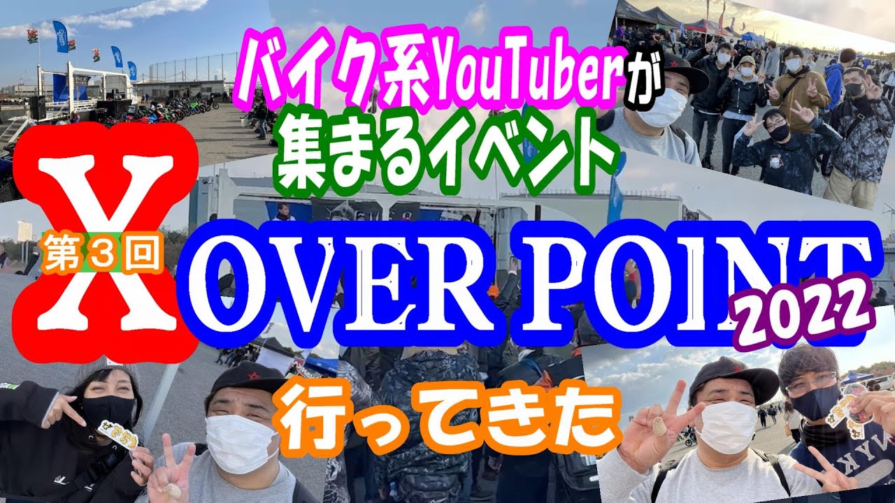 【Xoverpoint】11/16 モトブロガー大集結！大イベントに行ってきた！第３回Xoverpoint！【モトブログ】