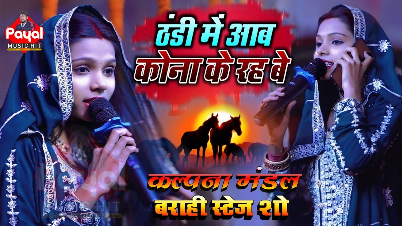 ठंडी में आब कोना के रह बे | # मैथिली रोमांटिक गीत |  #कल्पना मंडल बराही स्टेज शो | Barahi Stage Show
