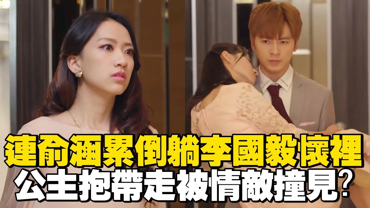 連俞涵累倒躺李國毅懷裡！公主抱帶走被情敵撞見？【如朕親臨】精華