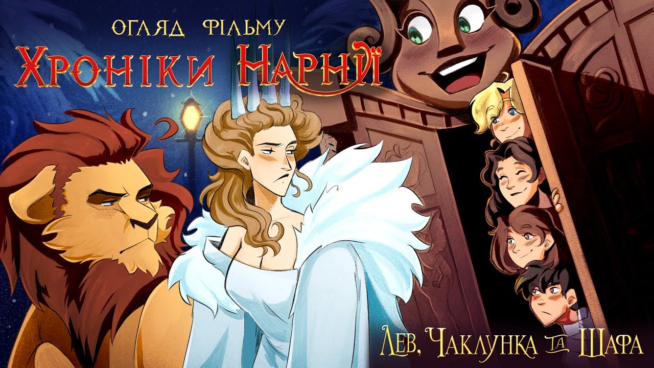 Культурний Дідько — Хроніки Нарнії 1: Лев, Чаклунка та Шафа (огляд фільму)