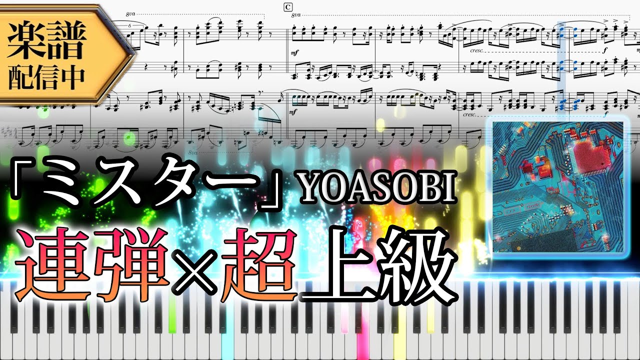 【Full楽譜】YOASOBI/ミスター (ピアノ連弾上級)【新曲】│Suu