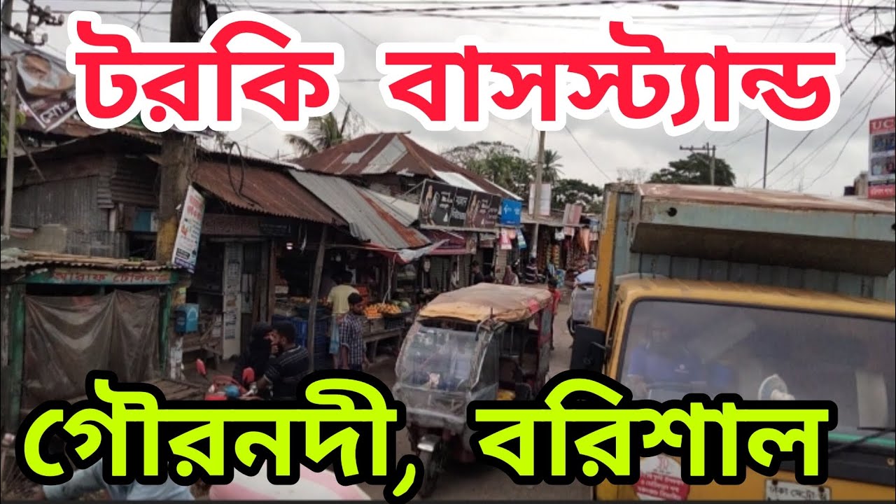 টরকি বাসস্ট্যান্ড, গৌরনদী, উপজেলা, বরিশাল। Torki Busstand, Gauranadi Upazila, Barisal