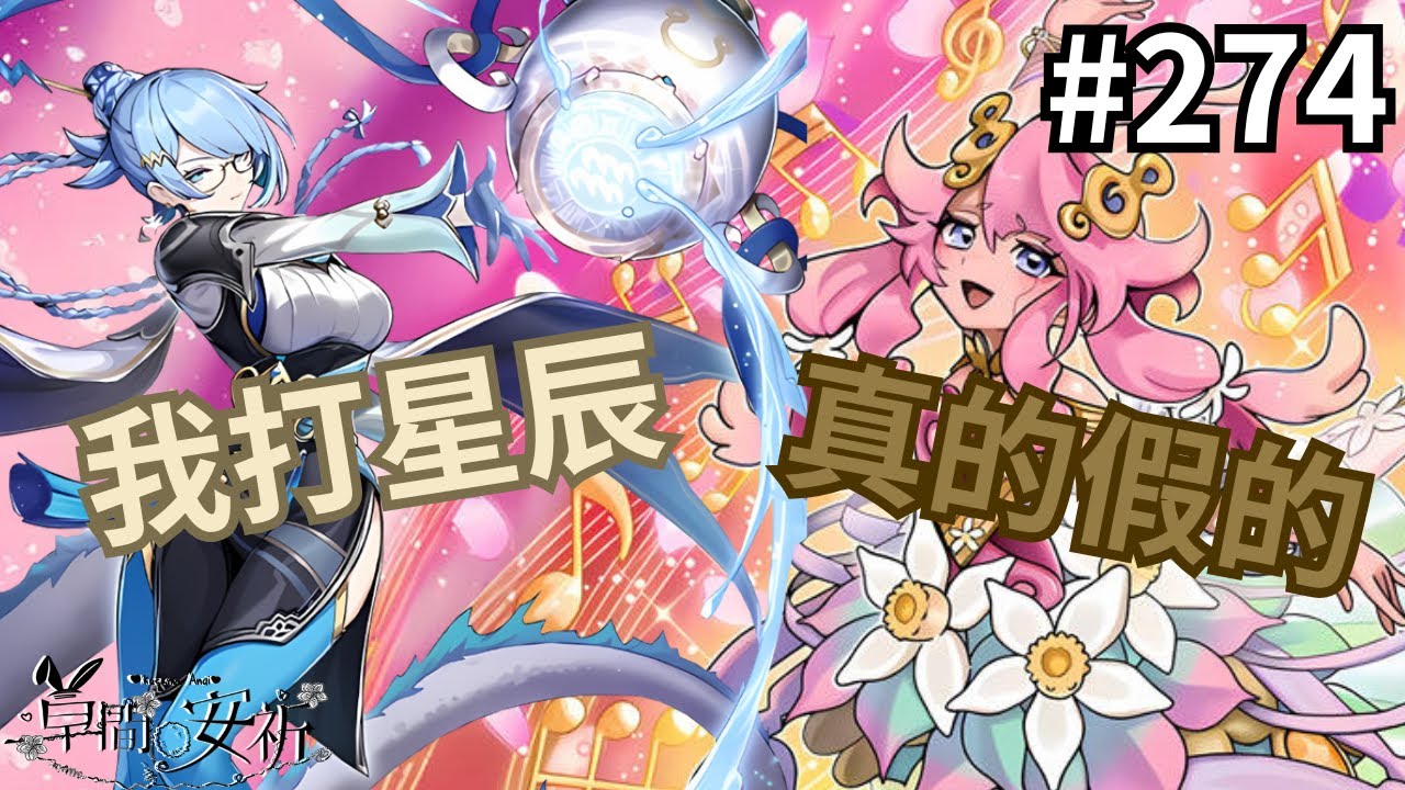 【Master Duel 回放精選】274 我打星宿 真的假的 