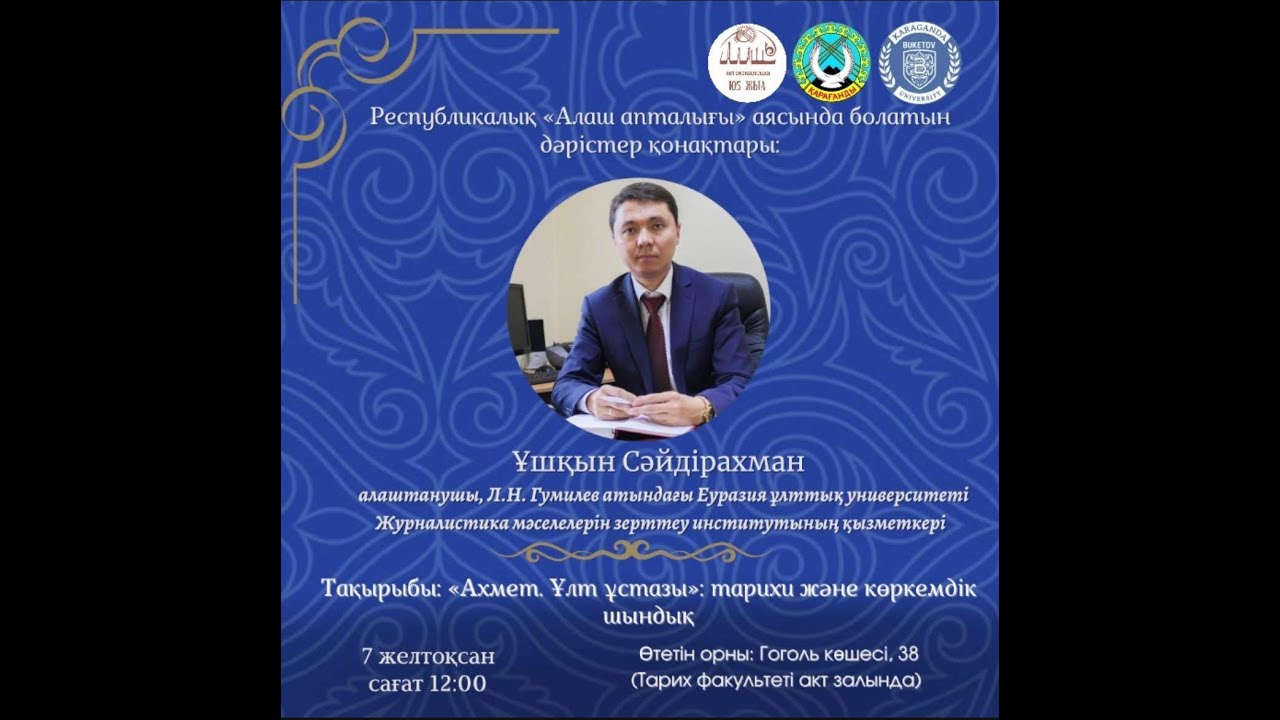 Алаш апталығы. Ұшқын Сәйдірақманұлы
