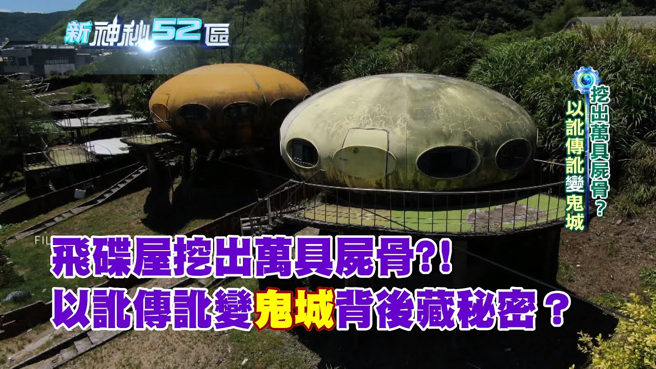 必看精華》挖出萬具屍骨？！飛碟屋命運多舛成廢墟　以訛傳訛變「鬼城」背後藏秘密？｜新神秘52區