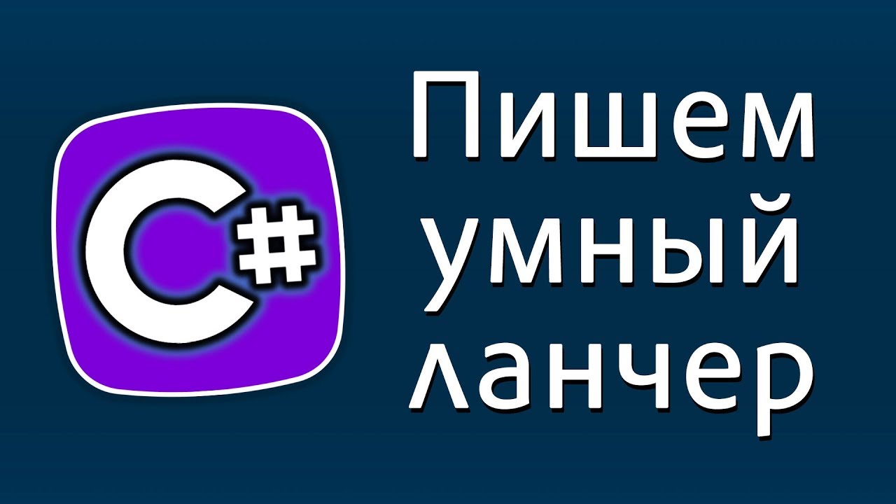 Уроки C# – Пишем умный ланчер – C#
