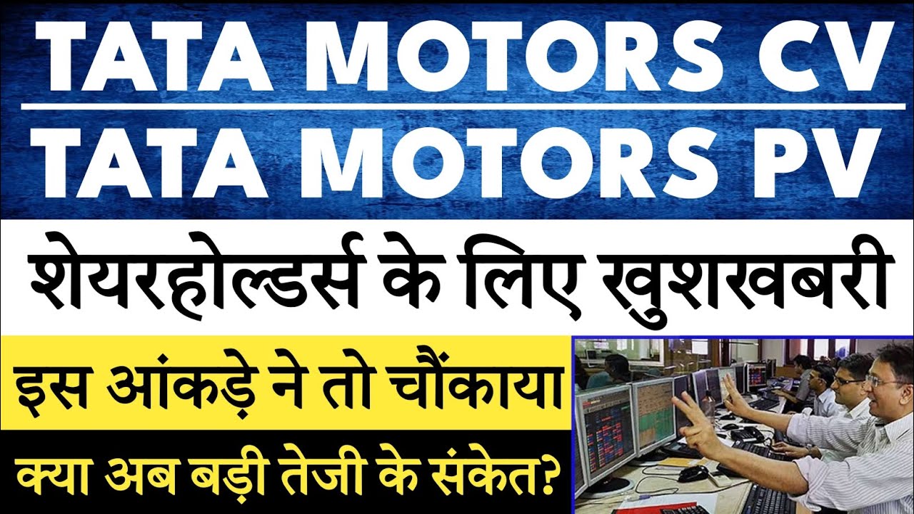 Tata motors share news today | TMCV &bull; TMPV Sales | Tata motors share target 🔥