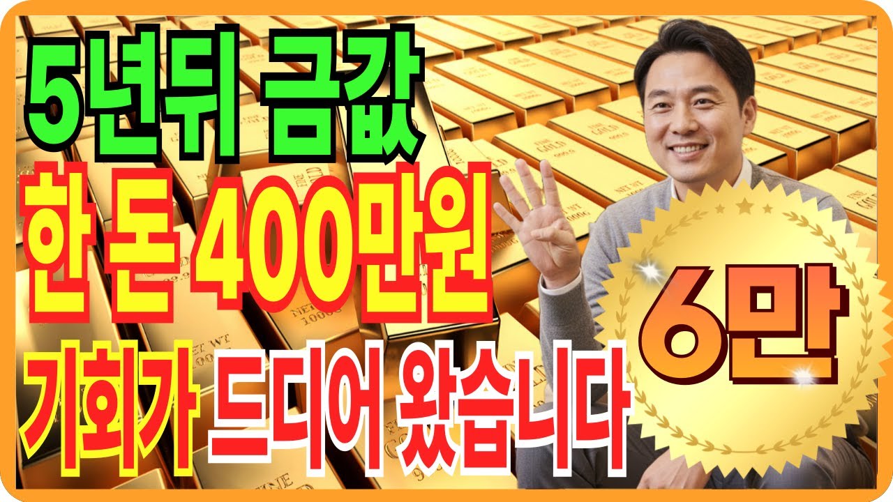 금 한 돈 400만원 실화? 금값 5년내 다섯배 간다. 미국 덕분에 정말 무섭게 오를 금값, 그 기회가 드디어 찾아왔습니다.