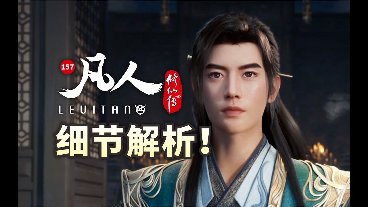 守心明性,韬光养晦！《凡人修仙传》157逐帧解析