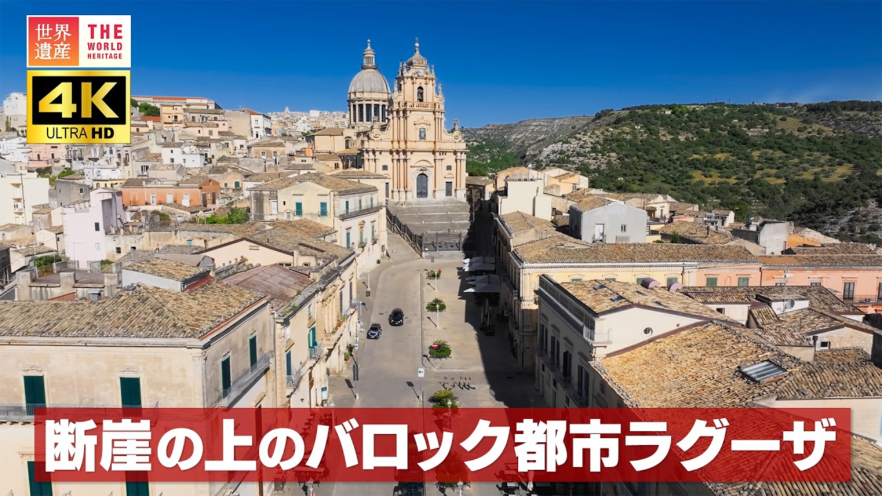 【4K】断崖の上のバロック都市ラグーザ