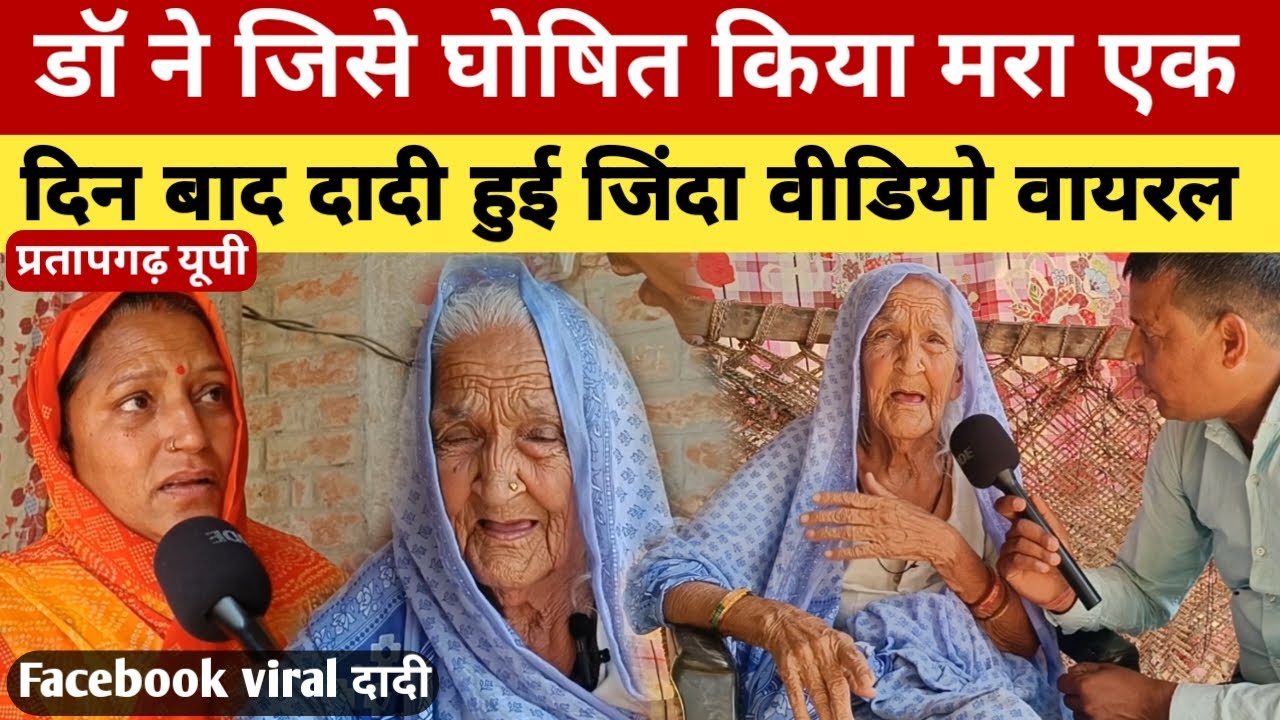 प्रतापगढ़ यूपी :  सच्ची घटना । फेसबुक पर वायरल दादी का फूल इंटरव्यू । हर दिन आता है 10M_10M view ।।