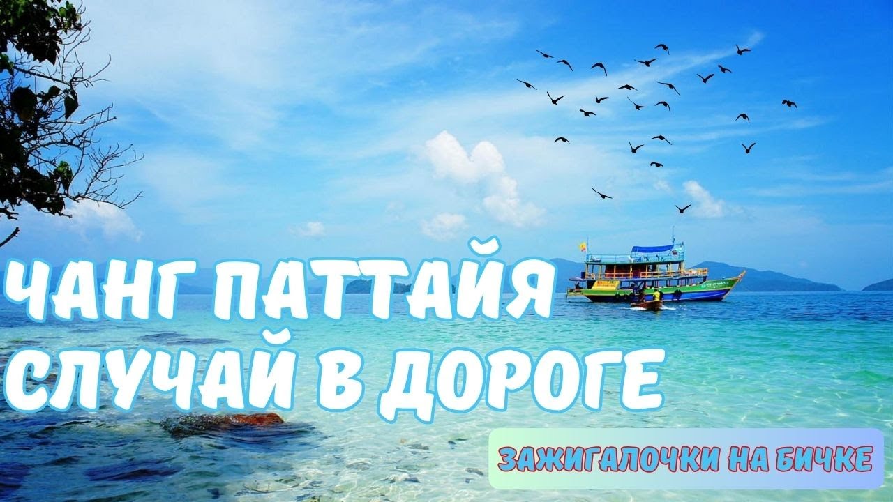 Случай в дороге. Ко Чанг Паттайя своим ходом. Отель Sunshine Garden. Терминал 21, Central Festival
