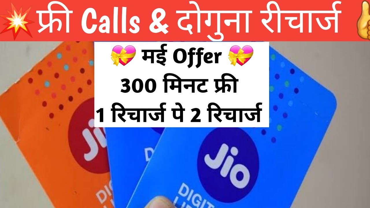 जियो के 1 रिचार्ज पे 2 रिचार्ज 🔥 🔥 | Jio Phone Free Offers 300 Minutes Free Lockdown Offers