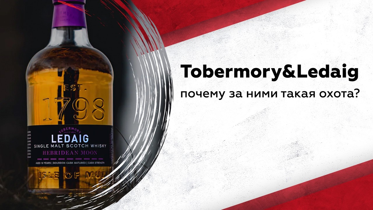 Почему фанаты виски охотятся за Tobermory? Дегустация и разбор Ledaig