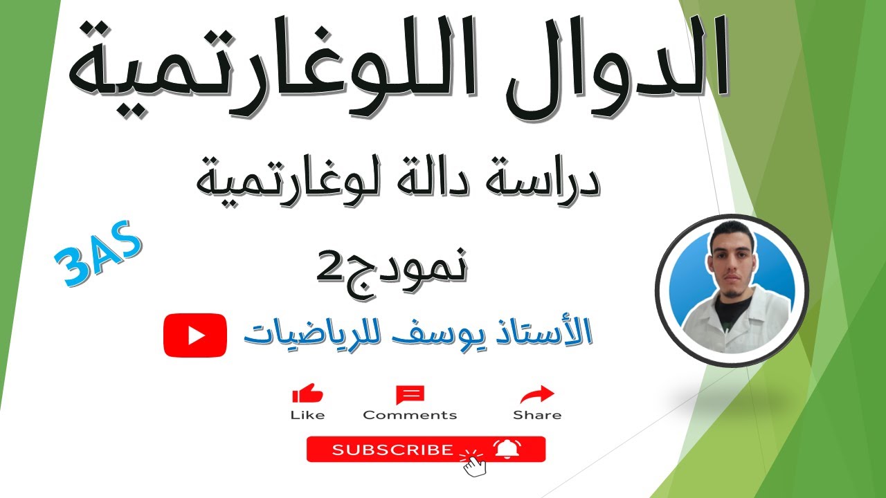دراسة دالة لوغارتمية نمودج 2