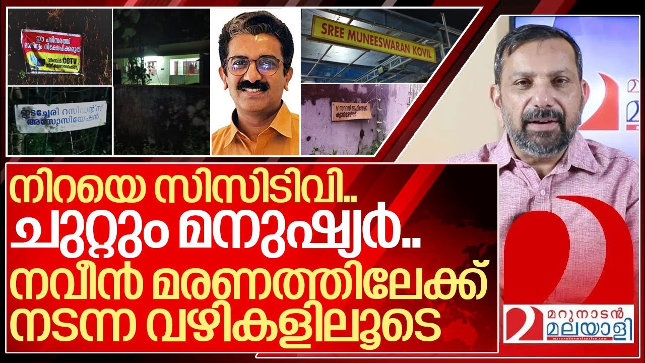 രാത്രിയിലും പകലും ഇങ്ങനെ.. നവീൻ നടന്ന വഴികളിലൂടെ I Naveen babu case investigation