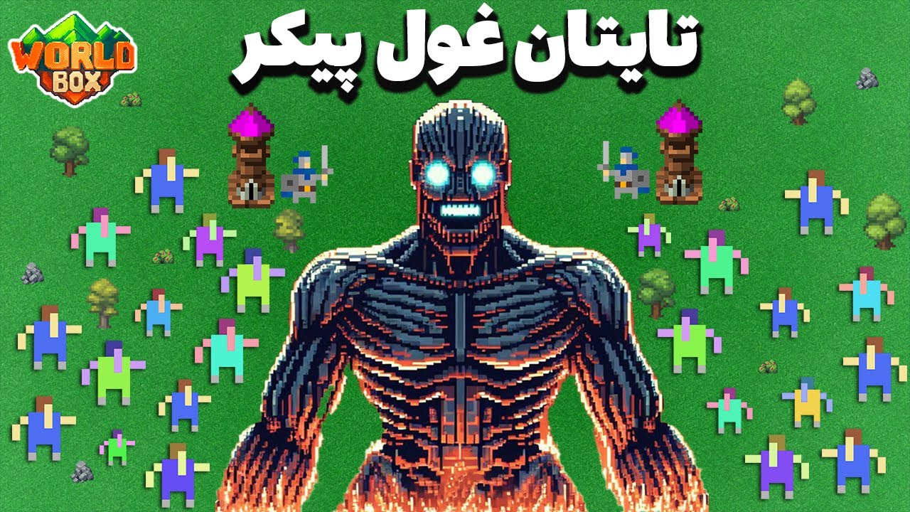 آیا بشریت می‌تونه جلوی یک تایتان خداگونه رو بگیره؟ | سناریوی آخرالزمان در Worldbox