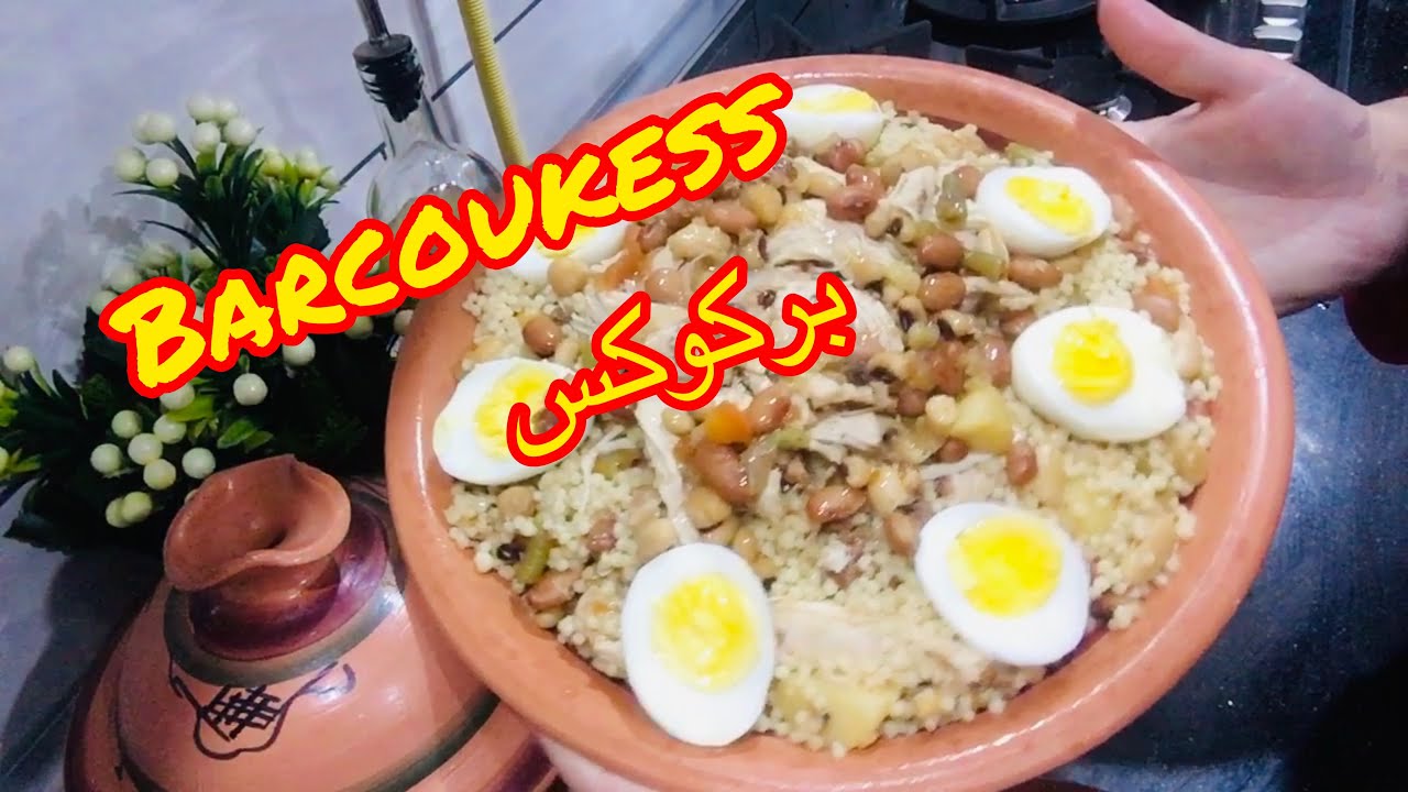 بركوكس طبق تقليدي جزائري امزيغي 😋😋 Varkoukess un plat traditionnel algérien berbère 👍💯💯
