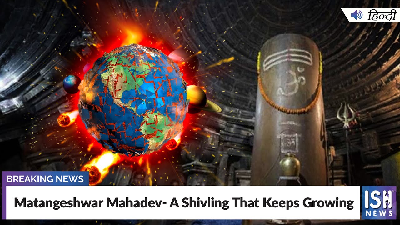 Matangeshwar Mahadev- A Shivling That Keeps Growing  | ISH News