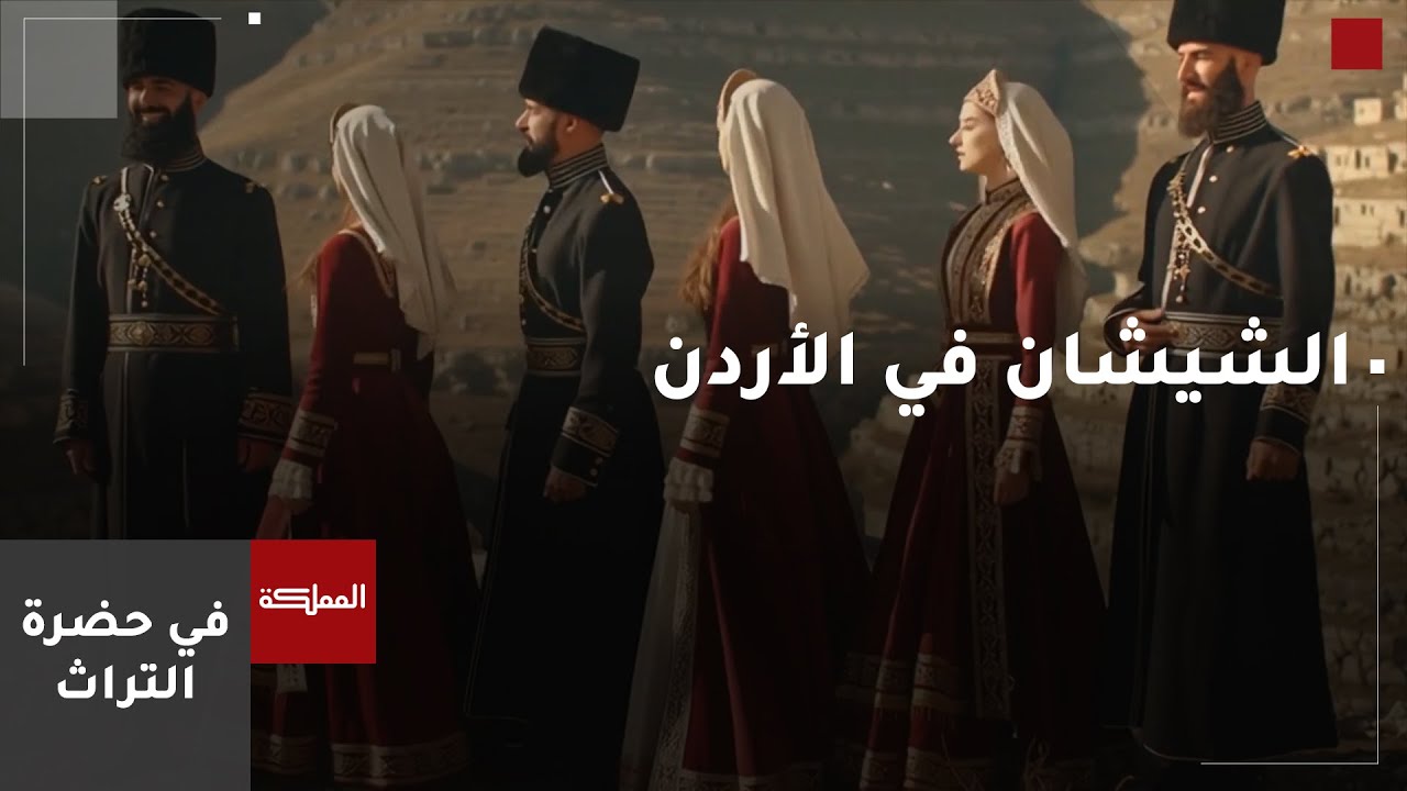 سلسلة في حضرة التراث | الشيشان في الأردن