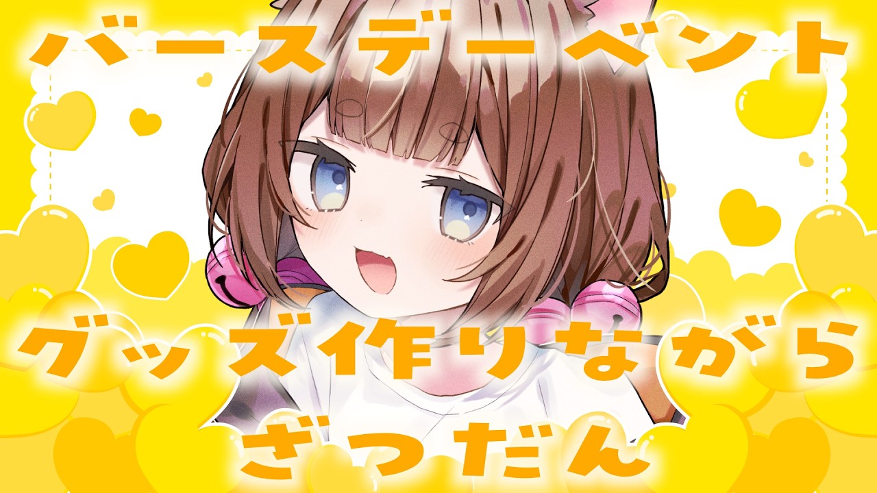3月14日大阪・3月21日東京開催バースデーイベントグッズ作りながら雑談するよおおおん【＃ゆいちゃま召喚】