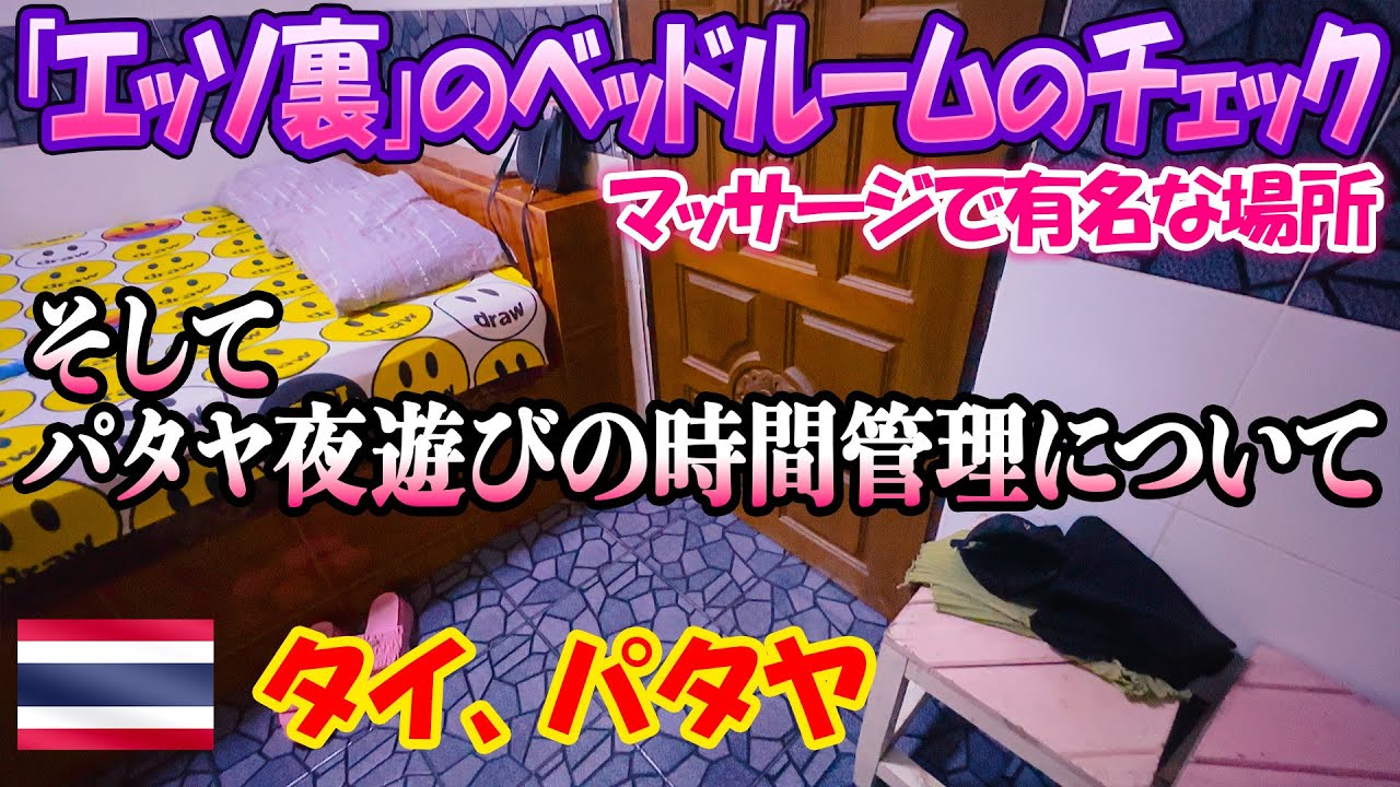 初めてのエッソ裏。その後ソイ6、ソイLKメトロで遊び、パタヤ夜遊びの時間管理について考える。-旅ログ-
