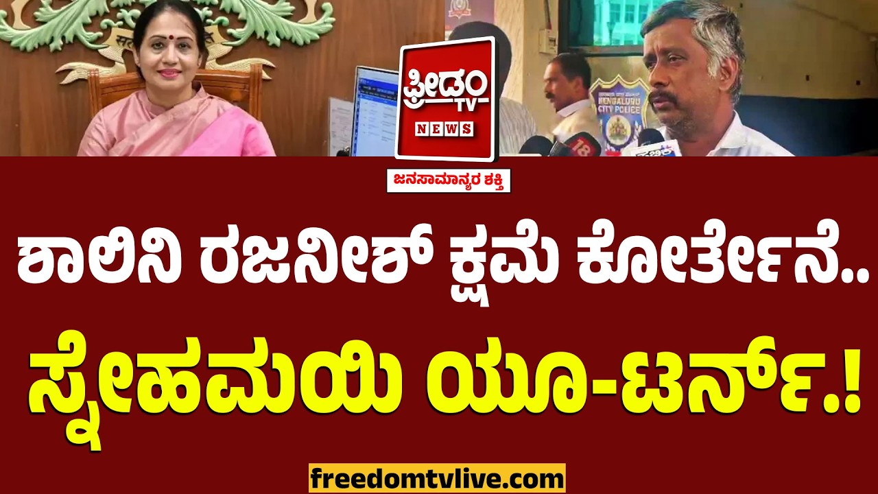 Snehamayi Krishna : ತಪ್ಪಾಯ್ತು.. CS ಶಾಲಿನಿ ರಜನೀಶ್ ಅವರ ಕ್ಷಮೆ ಕೋರ್ತೇನೆ.. ಸ್ನೇಹಮಯಿ ಯೂ-ಟರ್ನ್.!
