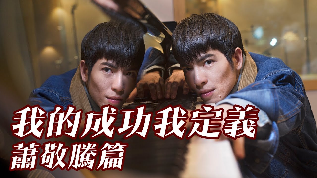 【我的成功我定義】 蕭敬騰：救我的不是音樂，是人