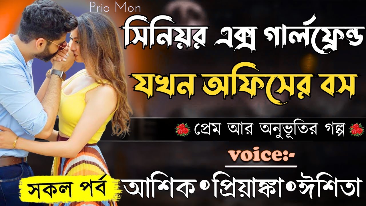 সিনিয়র এক্স গার্লফ্রেন্ড যখন অফিসের বস||সকল পর্ব||Romantic Love Story||Voice:Ashik+Priyanka|Prio Mon