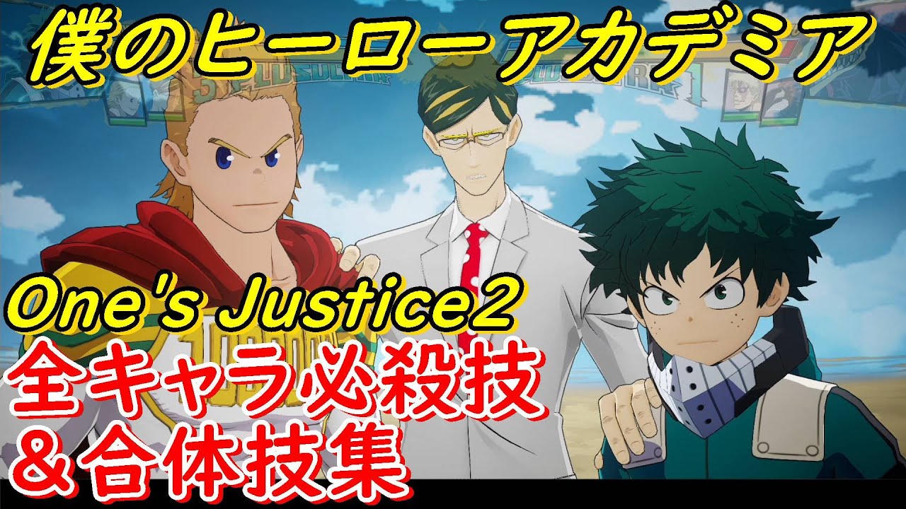 【ヒロアカOJ2】全キャラ必殺技集＆合体技 PLUS ULTRA 【僕のヒーローアカデミア】【One's Justice2】（My Hero One's Justice2 special moves）